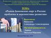 Рынок банковских карт в России: проблемы и перспективы развития