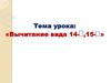 Вычитание вида 14- ,15-