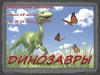 Динозавры