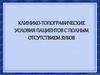 Клинико-топографические условия полной вторичной адентии