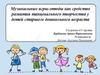 Музыкальные игры - этюды как средство развития танцевального творчества у детей старшего дошкольного возраста