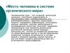 «Место человека в системе органического мира»