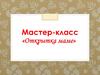 Мастер-класс. Открытка маме