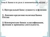 Банки и их роль в экономической системе. Тема 4