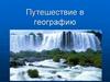 Путешествие в географию. Конкурс