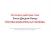 Тепловое действие тока. Закон Джоуля-Ленца. Электронагревательные приборы