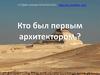 Кто был первым архитектором ?