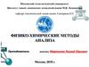 Физико-химические методы анализа. Лекция 3