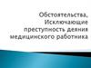 Обстоятельства, исключающие преступность деяния медицинского работника