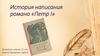 История написания романа «Петр I»