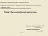 Византийская империя