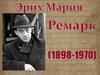 Эрих Мария Ремарк