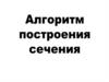 Алгоритм построения сечения