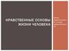 Нравственные основы жизни человека