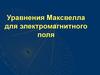Уравнения Максвелла для электромагнитного поля