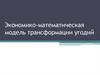 Экономико-математическая модель трансформации угодий