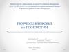 Шаблон творческого проекта по технологии