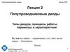 Полупроводниковые диоды. Типы диодов, принципы работы, параметры и характеристики