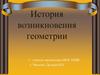 История возникновения геометрии