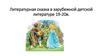 Литературная сказка в зарубежной детской литературе 19-20 века