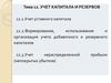 Учет капитала и резервов. Тема 12