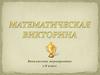 Математическая викторина. Внеклассное мероприятие. 7-8 класс