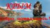 Крым. Отдых в Крыму