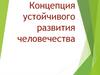Концепция устойчивого развития человечества
