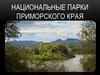 Национальные парки Приморского края