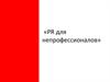 PR для непрофессионалов