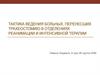 Тактика ведения больных перенесших трахеостоми, в отделениях реанимации и интенсивной терапии