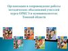 Организация и сопровождение работы методических объединений учителей курса ОРКСЭ в муниципалитетах Томской области