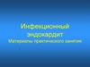 Инфекционный эндокардит