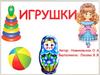 Игрушки. Стихи