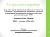 Аттестационная работа. Методическая разработка по выполнению исследовательской работы