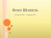 Коко Шанель