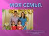 Моя Семья