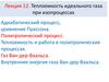 Теплоемкость идеального газа при изопроцессах. Лекция 12