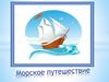 Морское путешествие