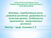 Факторы, определяющие рост, развитие растений, урожайность и качество урожая