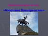 Население Башкортостана
