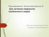 Применения Ботулинотоксин-А при лечении невралгии тройничного нерва