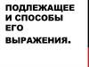 Подлежащее в предложении и способы его выражения