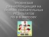 Технологии уровневой дифференциации обучения на основе обязательных результатов (В.В.Фирсов)