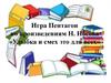 Игра "Пентагон" по произведениям Н. Носова «Улыбка и смех это для всех»