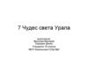 Семь чудес света Урала