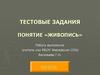 Тестовые задания. Понятие «живопись»