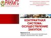 Контрактная система: осуществление закупок