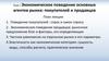 Экономическое поведение основных агентов рынка: покупателей и продавцов