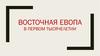 Восточная Европа в первом тысячелетии